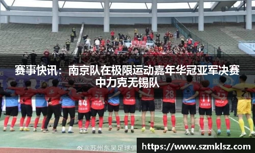 赛事快讯：南京队在极限运动嘉年华冠亚军决赛中力克无锡队