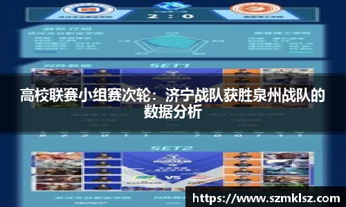 高校联赛小组赛次轮：济宁战队获胜泉州战队的数据分析