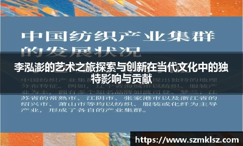李泓澎的艺术之旅探索与创新在当代文化中的独特影响与贡献