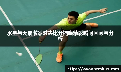 水星与天猫激烈对决比分揭晓精彩瞬间回顾与分析