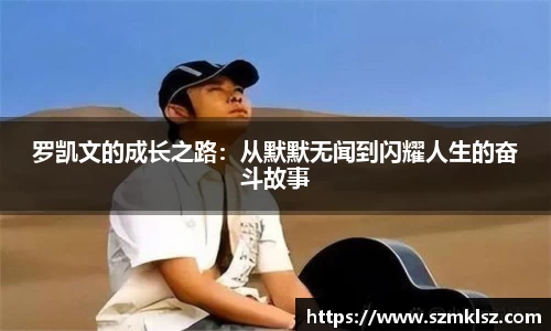 罗凯文的成长之路：从默默无闻到闪耀人生的奋斗故事