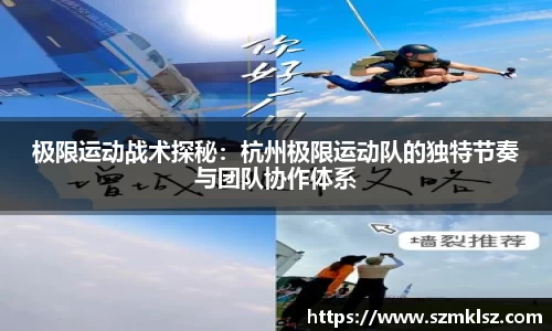 极限运动战术探秘：杭州极限运动队的独特节奏与团队协作体系