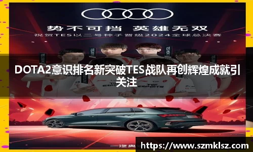 DOTA2意识排名新突破TES战队再创辉煌成就引关注