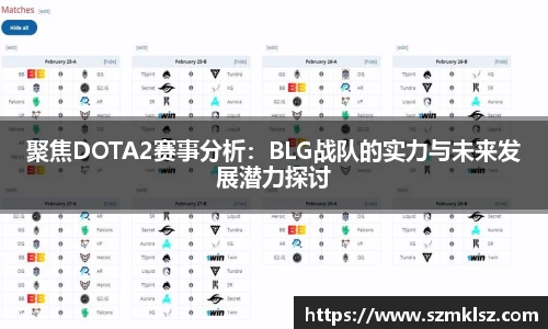 聚焦DOTA2赛事分析：BLG战队的实力与未来发展潜力探讨