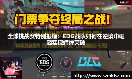 全球挑战赛特别报道：EDG战队如何在逆境中崛起实现辉煌突破