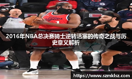 2016年NBA总决赛骑士逆转活塞的传奇之战与历史意义解析