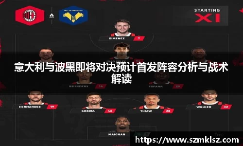 意大利与波黑即将对决预计首发阵容分析与战术解读