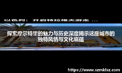 探索摩尔特里的魅力与历史深度揭示这座城市的独特风情与文化底蕴