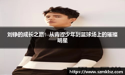 刘铮的成长之路：从青涩少年到篮球场上的璀璨明星