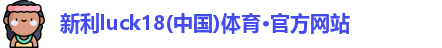 新利18
